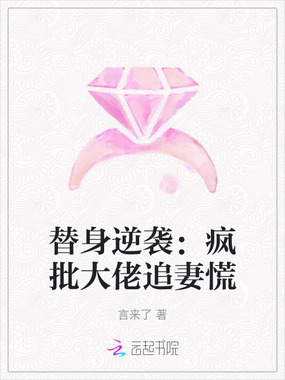 替身逆袭:疯批大佬追妻慌在线阅读