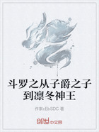 斗罗之从子爵之子到凛冬神王在线阅读