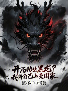 开局转生黑龙？我将自己上交国家在线阅读