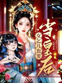 女乞兒也要當皇后