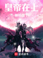 皇帝在上,神明在下在线阅读