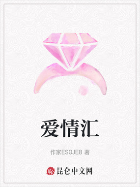 爱情汇在线阅读