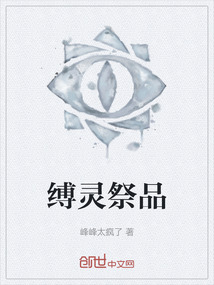 縛靈祭品
