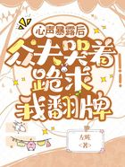 心声暴露后,众夫哭着跪求我翻牌在线阅读