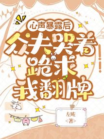 心聲暴露后,眾夫哭著跪求我翻牌