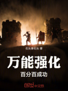 万能强化!百分百成功在线阅读