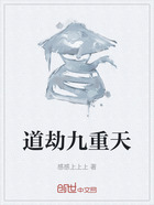 道劫九重天在线阅读
