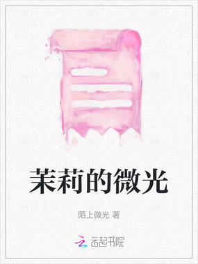 茉莉的微光在线阅读