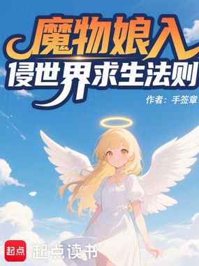 魔物娘入侵世界求生法则在线阅读