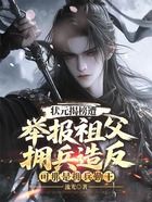 狀元揭榜遭舉報祖父擁兵造反，可那是擁兵勤王在線閱讀