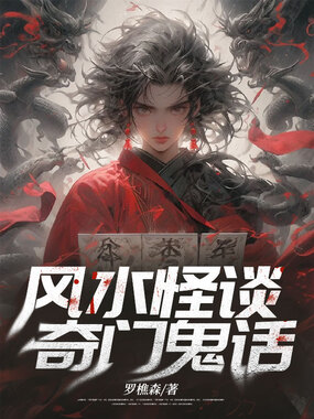 风水怪谈,奇门鬼话在线阅读