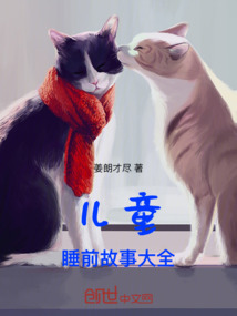 兒童睡前故事大全