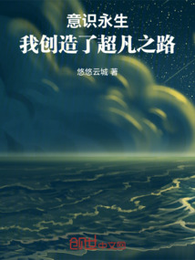意識(shí)永生:我創(chuàng)造了超凡之路