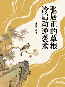 張居正的草根冷啟動逆襲術