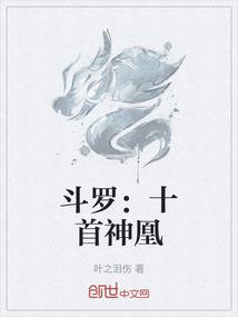 斗羅：十首神凰