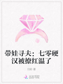 帶娃尋夫：七零硬漢被撩紅溫了