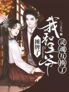 摊牌了，我和王爷灵魂互换了在线阅读
