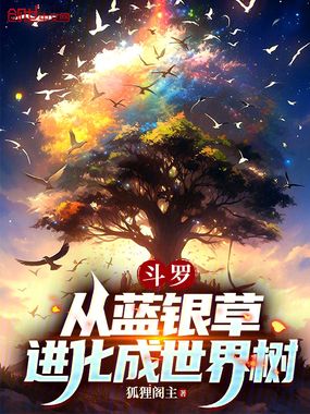 斗罗:从蓝银草进化成世界树在线阅读
