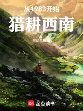 从1983开始:猎耕西南在线阅读