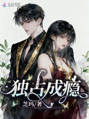 独占成瘾在线阅读