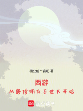 西游:从唐僧拥有百世书开始在线阅读
