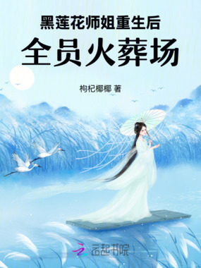 黑莲花师姐重生后，全员火葬场在线阅读