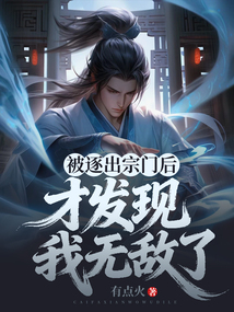 被逐出宗门后,才发现我无敌了 cover