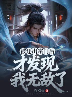 被逐出宗门后，才发现我无敌了在线阅读