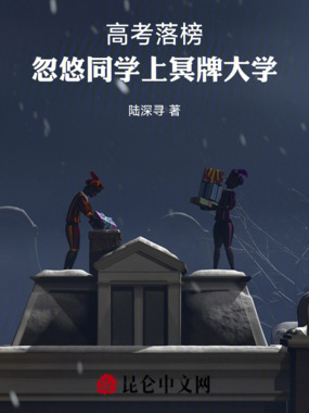 高考落榜，忽悠同学上冥牌大学在线阅读