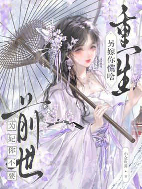 前世为妃你不要，重生另嫁你慌啥在线阅读