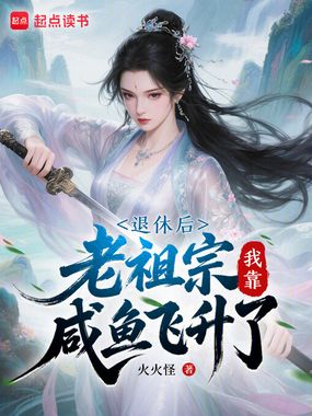 退休后，老祖宗我靠咸鱼飞升了在线阅读