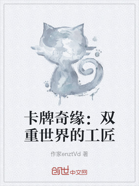 卡牌奇缘：双重世界的工匠在线阅读