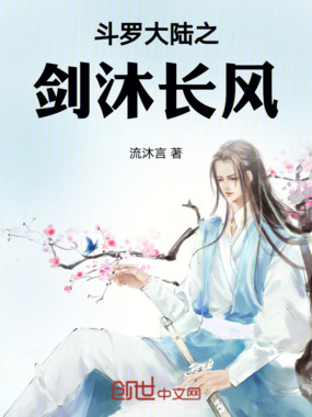 斗罗大陆之剑沐长风在线阅读