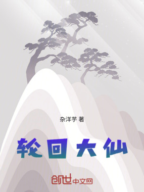 轮回大仙在线阅读