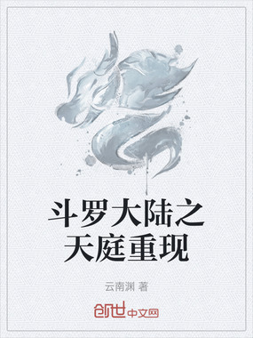 斗罗大陆之天庭重现在线阅读