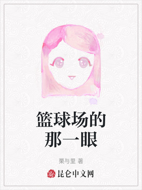 篮球场的那一眼在线阅读