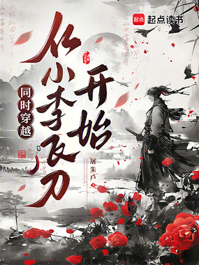 同时穿越，从小李飞刀开始在线阅读
