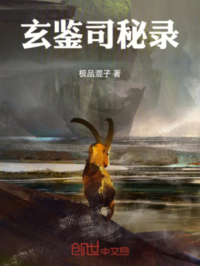 玄鉴司秘录在线阅读
