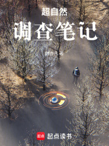 超自然调查笔记在线阅读