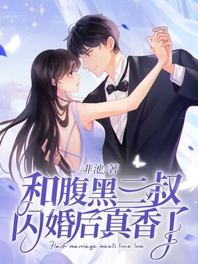 和腹黑三叔闪婚后真香了在线阅读