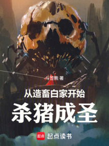 从造畜白家开始杀猪成圣在线阅读