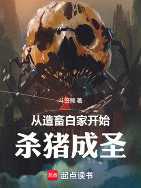 从造畜白家开始杀猪成圣在线阅读