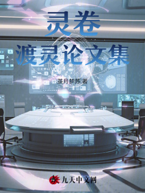 灵卷:渡灵论文集在线阅读