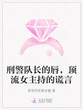 刑警队长的唇，顶流女主持的谎言在线阅读