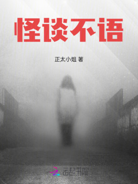 怪谈不语在线阅读