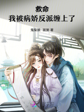 救命！我被病娇反派缠上了！在线阅读