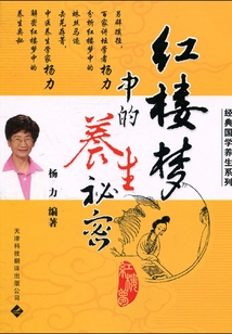 紅樓夢中的養(yǎng)生秘密