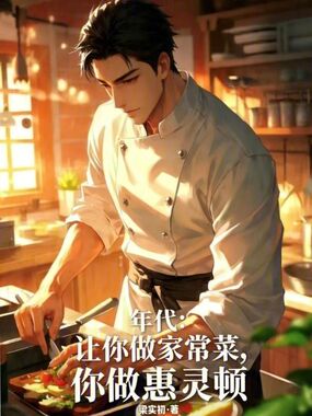 年代:让你做家常菜,你做惠灵顿在线阅读
