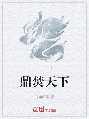 鼎焚天下在线阅读