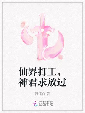 仙界打工,神君求放过在线阅读